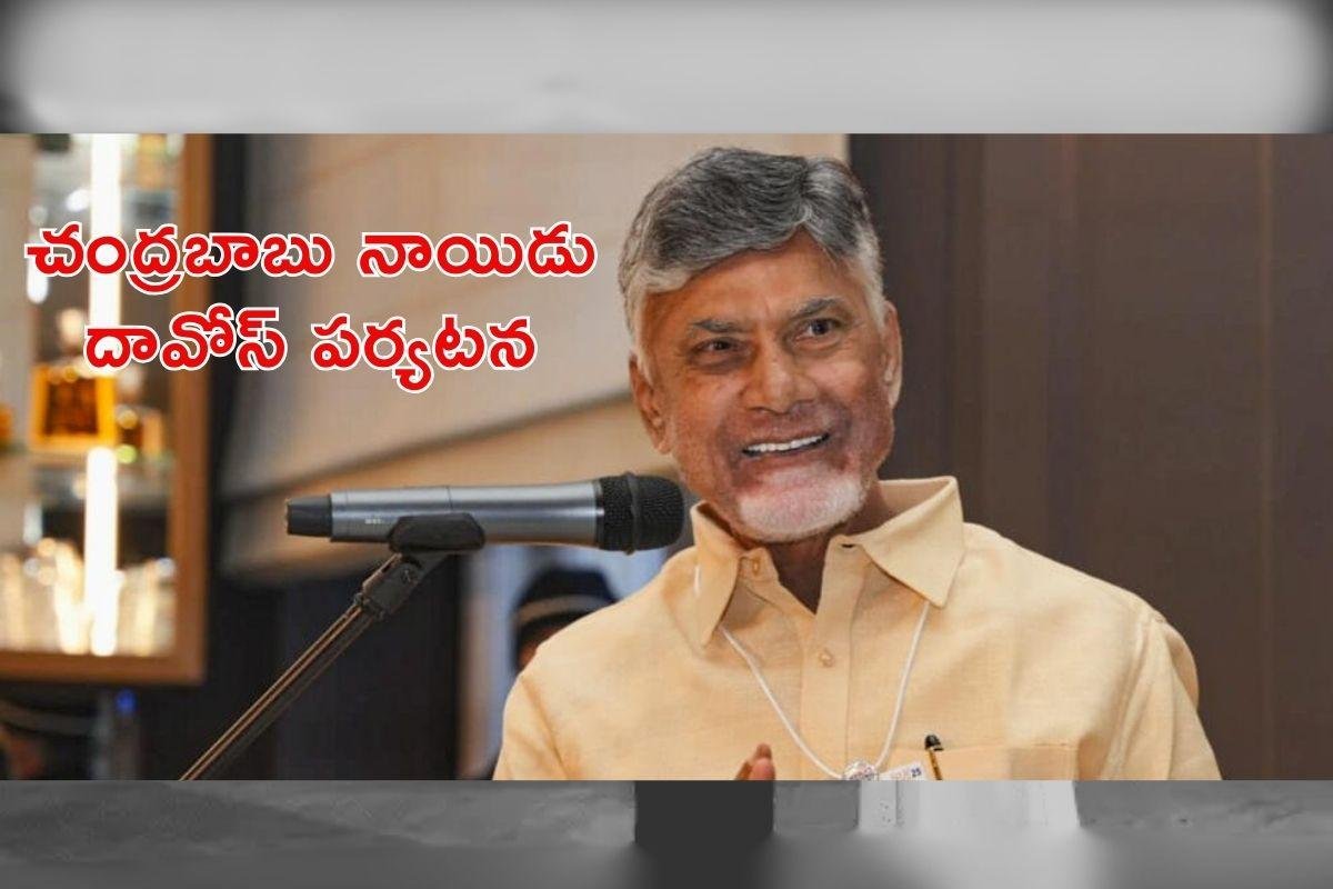 ఏపీకి పెట్టుబడుల వేట: దావోస్‌ పర్యటనకు సీఎం చంద్రబాబు నాయుడు!